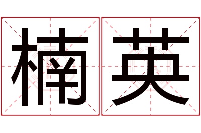 楠英名字寓意