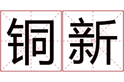 铜新名字寓意