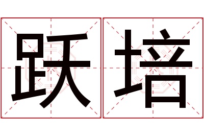 跃培名字寓意