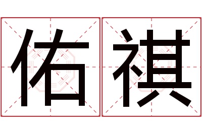 佑祺名字寓意