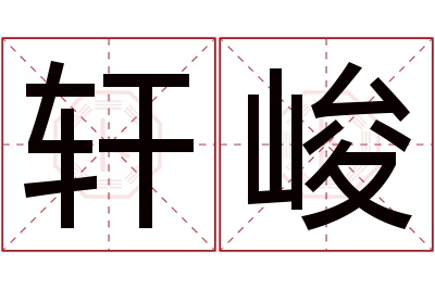 轩峻名字寓意