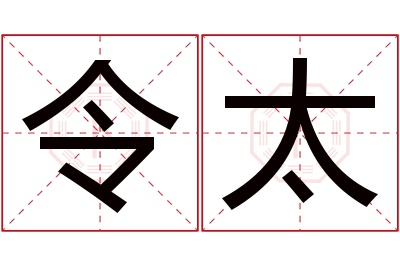 令太名字寓意