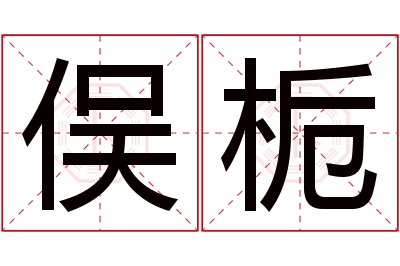 俣栀名字寓意 俣栀名字寓意
