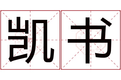凯书名字寓意 凯书名字寓意