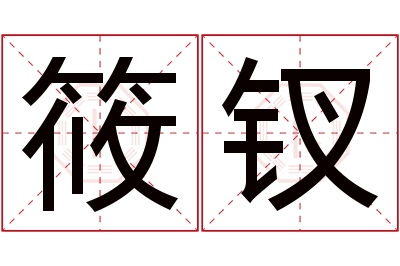 筱钗名字寓意 筱钗名字寓意