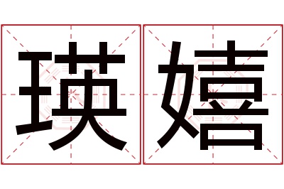 瑛嬉名字寓意 瑛嬉名字寓意