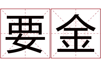 要金名字寓意 要金名字寓意