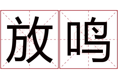 放鸣名字寓意 放鸣名字寓意