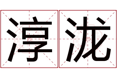淳泷名字寓意 淳泷名字寓意