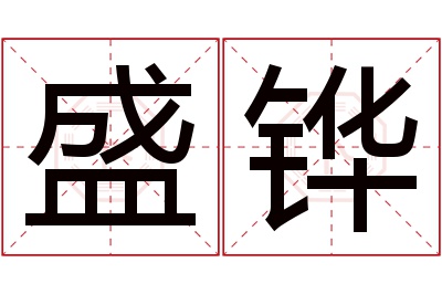 盛铧名字寓意 盛铧名字寓意