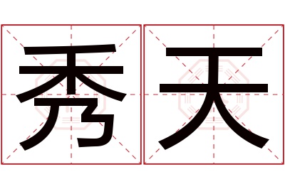 秀天名字寓意 秀天名字寓意