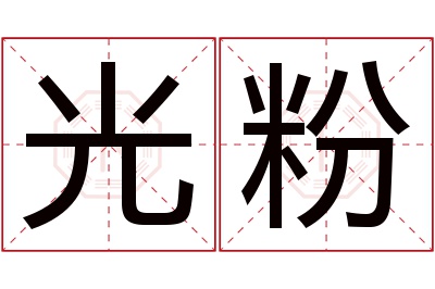 光粉名字寓意