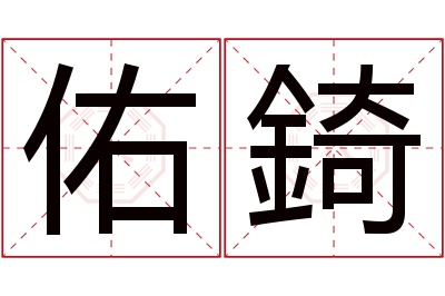 佑錡名字寓意