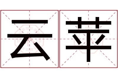 云苹名字寓意 云苹名字寓意