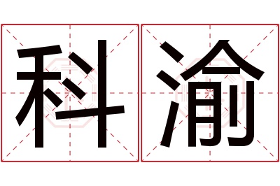 科渝名字寓意