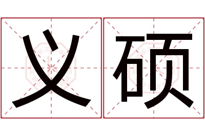 义硕名字寓意