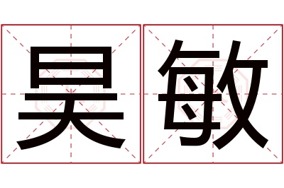 昊敏名字寓意 昊敏名字寓意
