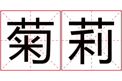菊莉名字寓意