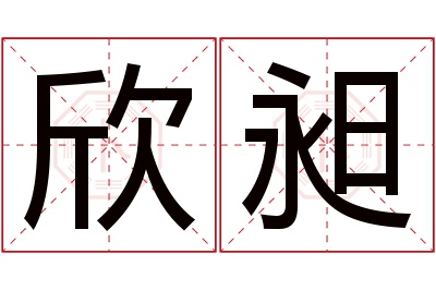 欣昶名字寓意