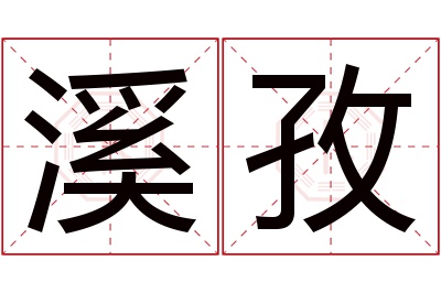 溪孜名字寓意 溪孜名字寓意