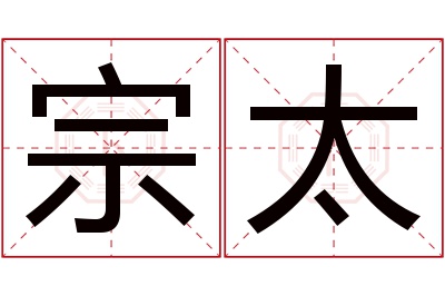 宗太名字寓意