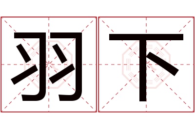 羽下名字寓意 羽下名字寓意