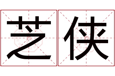 芝侠名字寓意 芝侠名字寓意