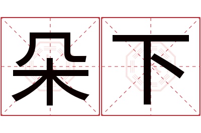 朵下名字寓意