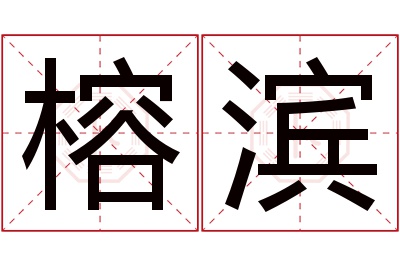 榕滨名字寓意