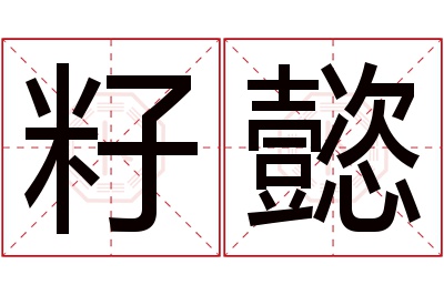 籽懿名字寓意