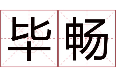 毕畅名字寓意