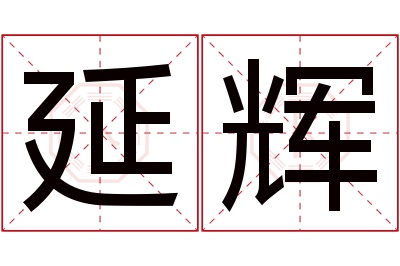 延辉名字寓意