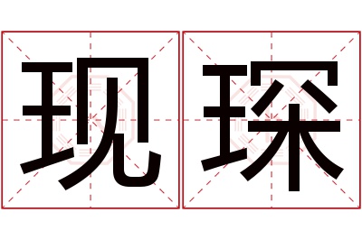 现琛名字寓意 现琛名字寓意