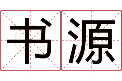 书源名字寓意