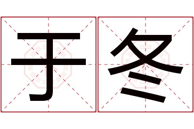 于冬名字寓意