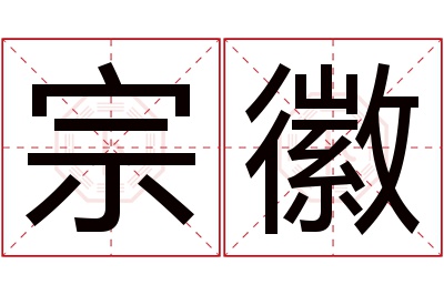 宗徽名字寓意 宗徽名字寓意