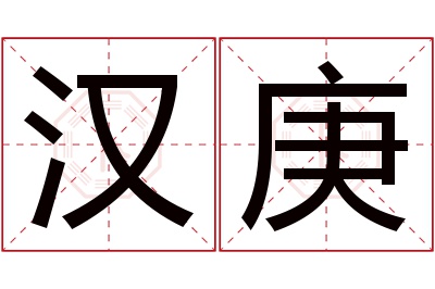汉庚名字寓意 汉庚名字寓意
