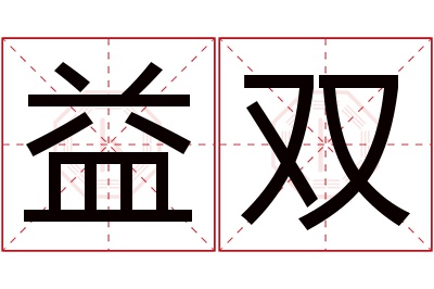 益双名字寓意