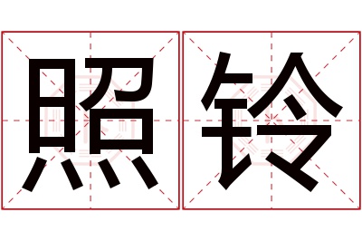 照铃名字寓意 照铃名字寓意