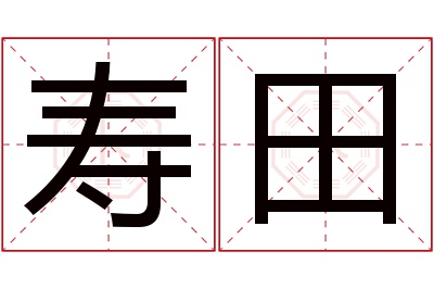 寿田名字寓意