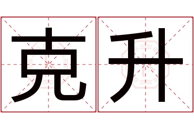 克升名字寓意