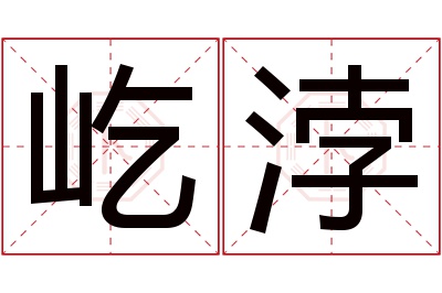 屹浡名字寓意