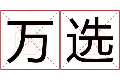 万选名字寓意