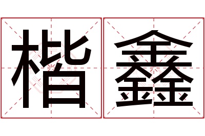 楷鑫名字寓意