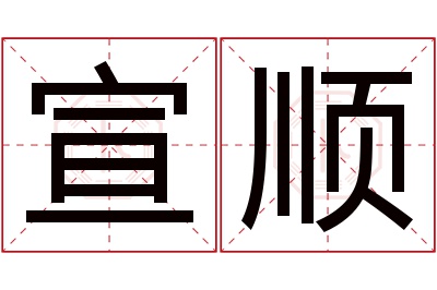 宣顺名字寓意 宣顺名字寓意