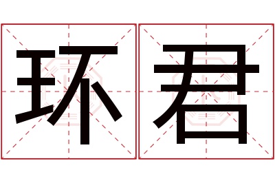 环君名字寓意