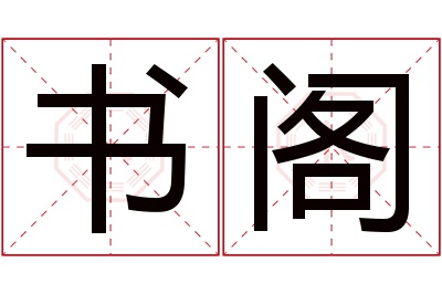 书阁名字寓意