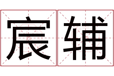 宸辅名字寓意 宸辅名字寓意