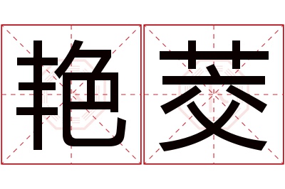 艳茭名字寓意