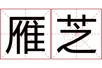 雁芝名字寓意